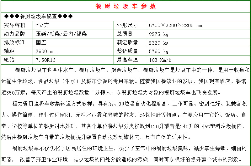 东风多利卡7-8方餐厨垃圾车参数