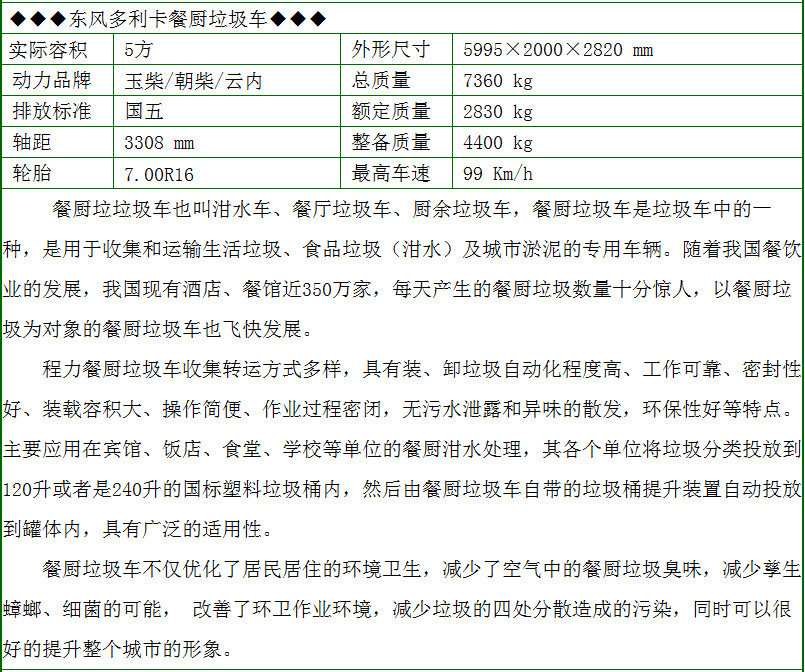 东风多利卡5方餐厨垃圾车配置参数